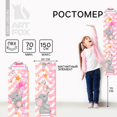 Ростомер с магнитным элементом "Любимая доченька", 150 см