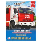 Энциклопедия с развивающими заданиями «Полезные машины» - Фото 1