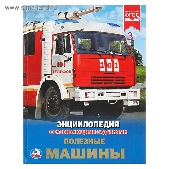 Энциклопедия с развивающими заданиями «Полезные машины» - Фото 1