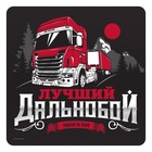 Наклейка на автомобиль «Лучший дальнобой» - Фото 1