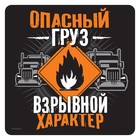 Наклейка на автомобиль «Опасный груз, взрывной характер» - Фото 1