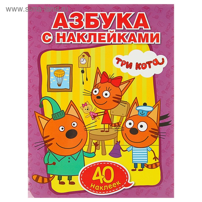Обучающая раскраска с наклейками «Три кота. Учим азбуку и цифры» - Фото 1