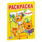 Раскраска «Три кота», А5 - Фото 1