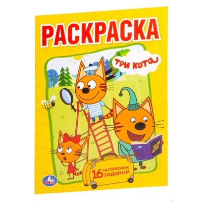 Раскраска «Три кота», А5