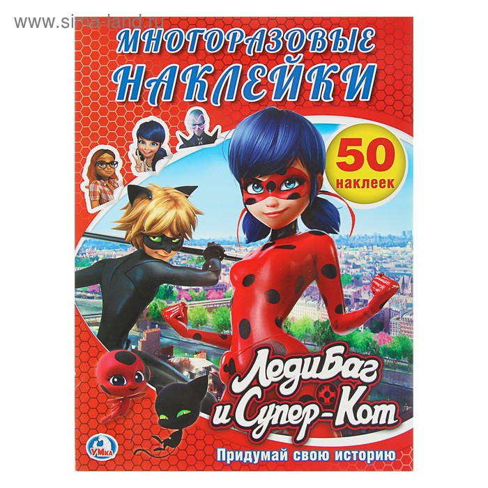 Альбом + 50 многоразовых наклеек. Леди баг и супер кот (210*285мм) - Фото 1
