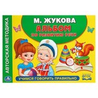 Альбом по развитию речи «Учимся говорить правильно», Жукова М. А. - Фото 1