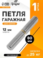 Петля гаражная,12х80 мм, для сварки, каплевидная (12 шт) - фото 809112801