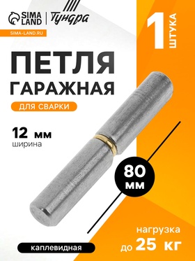 Петля гаражная,12×80 мм, для сварки, каплевидная 2921819