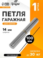 Петля гаражная,14×100 мм, для сварки, каплевидная 2921820