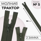 Молния «Трактор», №5, разъёмная, 2 замка, замки автомат, 90 см, хаки - Фото 1