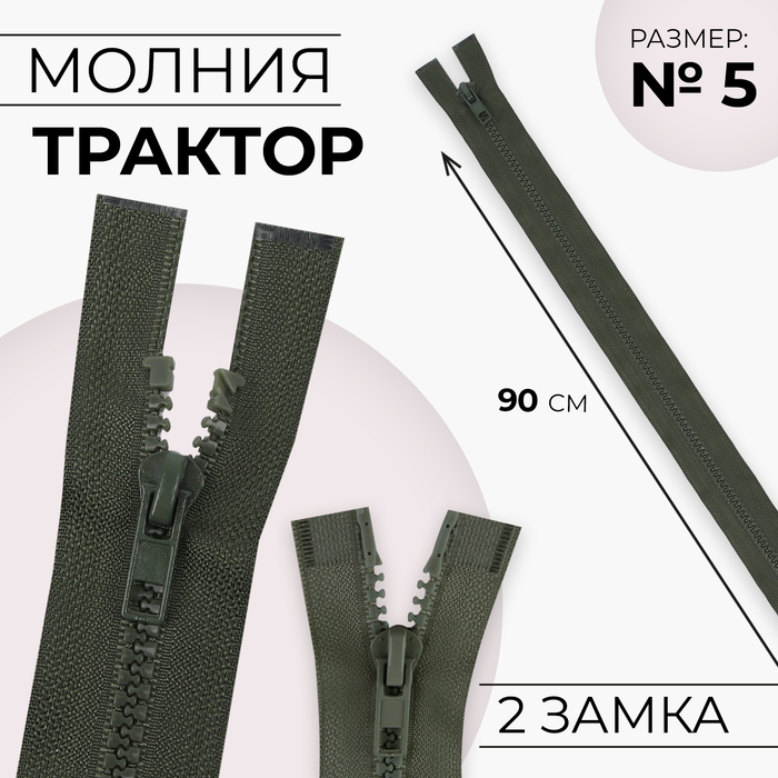 Молния «Трактор», №5, разъёмная, 2 замка, замки автомат, 90 см, хаки - Фото 1