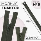 Молния «Трактор», №5, разъёмная, 2 замка, замки автомат, 120 см, цвет хаки, цена за 1 штуку - Фото 1