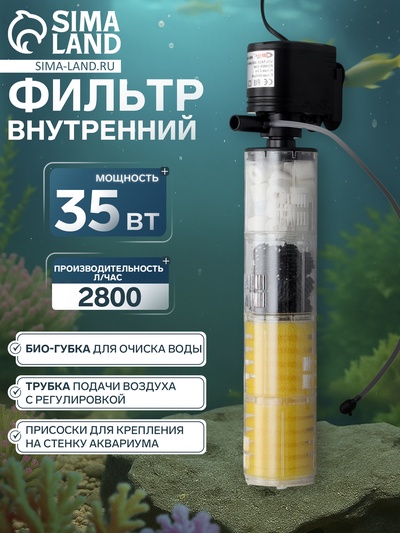 Фильтр внутренний Sea Star HX-1480F, 2800 л/ч, 35 Вт, высота подъема 2.2 м