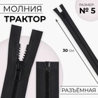 Молния «Трактор», №5, разъёмная, замок автомат, 30 см, чёрная - Фото 1