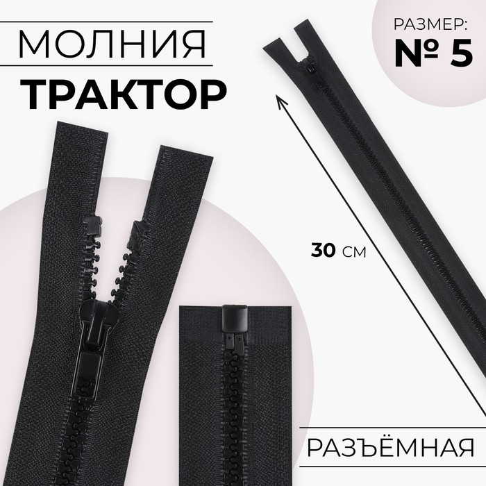 Молния «Трактор», №5, разъёмная, замок автомат, 30 см, чёрная - Фото 1