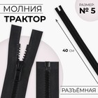 Молния «Трактор», №5, разъёмная, замок автомат, 40 см, чёрная - Фото 1