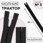 Молния «Трактор», №5, разъёмная, замок автомат, 40 см, цвет чёрный - Фото 1