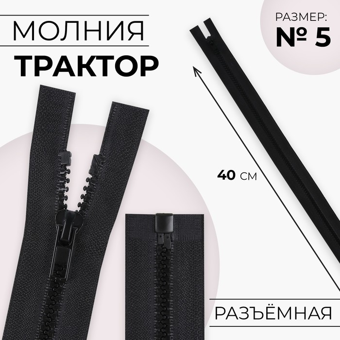 Молния «Трактор», №5, разъёмная, замок автомат, 40 см, чёрная - Фото 1