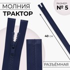 Молния «Трактор», №5, разъёмная, замок автомат, 40 см, тёмно-синяя - Фото 1