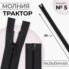 Молния «Трактор», №5, разъёмная, замок автомат, 50 см, чёрная - Фото 1