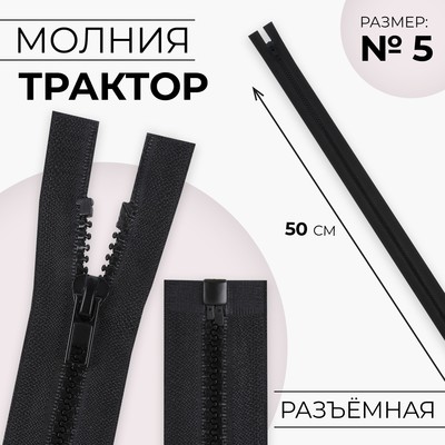 Молния «Трактор», №5, разъёмная, замок автомат, 50 см, чёрная