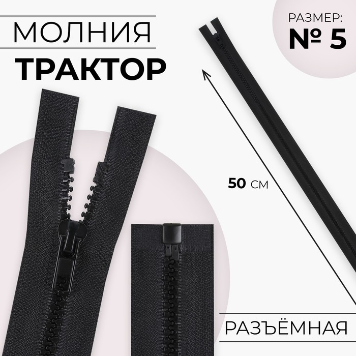 Молния «Трактор», №5, разъёмная, замок автомат, 50 см, чёрная - Фото 1