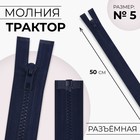 Молния «Трактор», №5, разъёмная, замок автомат, 50 см, тёмно-синяя - Фото 1