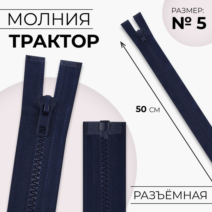 Молния «Трактор», №5, разъёмная, замок автомат, 50 см, тёмно-синяя - Фото 1