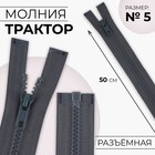 Молния «Трактор», №5, разъёмная, замок автомат, 50 см, серая - Фото 1