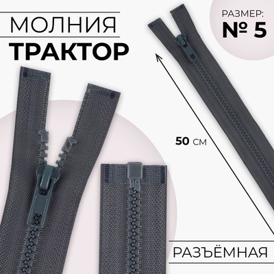 Молния «Трактор», №5, разъёмная, замок автомат, 50 см, серая