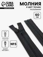 Молния «Трактор», №5, разъёмная, замок автомат, 60 см, чёрная - Фото 1