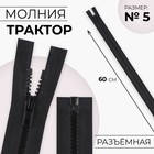 Молния «Трактор», №5, разъёмная, замок автомат, 60 см, чёрная - Фото 1