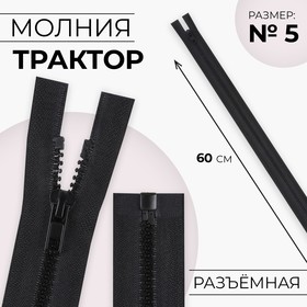 Молния «Трактор», №5, разъёмная, замок автомат, 60 см, цвет чёрный, цена за 1 штуку 2834760