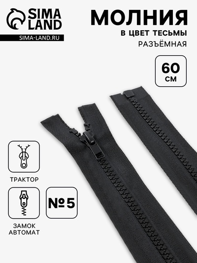 Молния «Трактор», №5, разъёмная, замок автомат, 60 см, чёрная