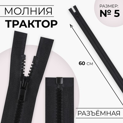 Молния «Трактор», №5, разъёмная, замок автомат, 60 см, чёрная