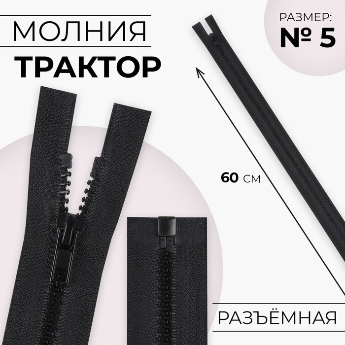 Молния «Трактор», №5, разъёмная, замок автомат, 60 см, чёрная - Фото 1