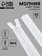 Молния «Трактор», №5, разъёмная, замок автомат, 60 см, белая - Фото 1