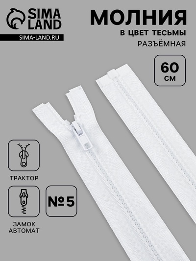 Молния «Трактор», №5, разъёмная, замок автомат, 60 см, белая