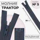 Молния «Трактор», №5, разъёмная, замок автомат, 60 см, тёмно-серая - Фото 1