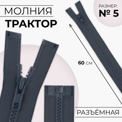 Молния «Трактор», №5, разъёмная, замок автомат, 60 см, тёмно-серая