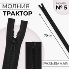 Молния «Трактор», №5, разъёмная, замок автомат, 70 см, чёрная - Фото 1