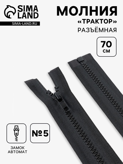 Молния «Трактор», №5, разъёмная, замок автомат, 70 см, чёрная