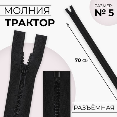 Молния «Трактор», №5, разъёмная, замок автомат, 70 см, чёрная