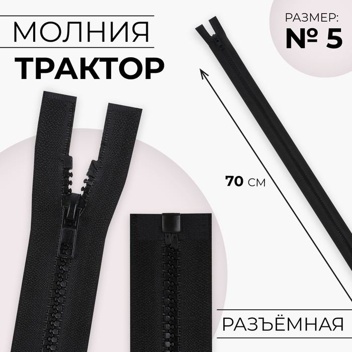Молния «Трактор», №5, разъёмная, замок автомат, 70 см, чёрная - Фото 1