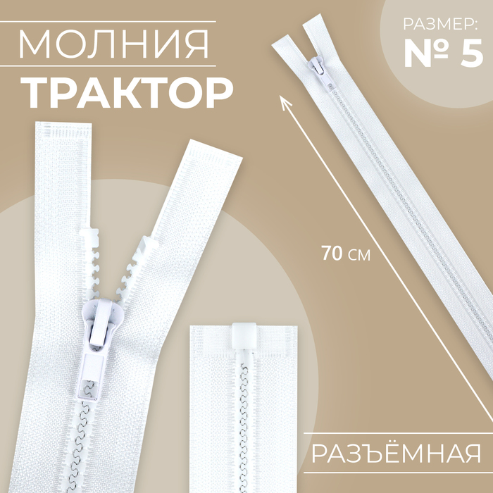 Молния «Трактор», №5, разъёмная, замок автомат, 70 см, белая - Фото 1