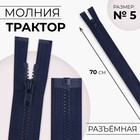 Молния «Трактор», №5, разъёмная, замок автомат, 70 см, цвет тёмно-синий - фото 319978760