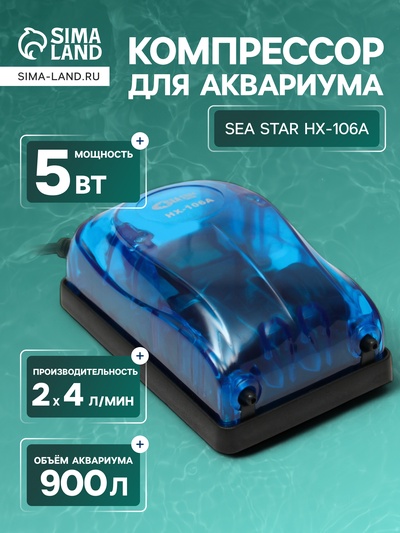 Компрессор воздушный Sea Star HX-106А, прозрачный, 2×4 л/мин, 5 Вт