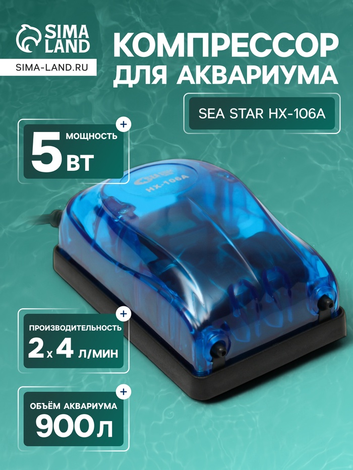 Компрессор воздушный Sea Star HX-106А, прозрачный, 2×4 л/мин, 5 Вт - Фото 1