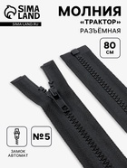 Молния «Трактор», №5, разъёмная, замок автомат, 80 см, чёрная - Фото 1