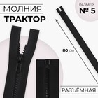 Молния «Трактор», №5, разъёмная, замок автомат, 80 см, чёрная - Фото 1